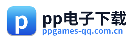 pp电子下载